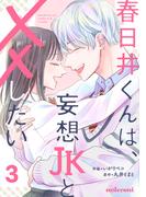 春日井くんは、妄想JKと××したい3巻(noicomi)