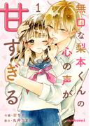 無口な梨本くんの心の声が甘すぎる 1巻(noicomi)