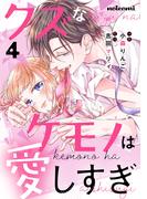 クズなケモノは愛しすぎ4巻(noicomi)