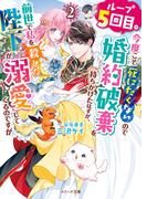 ループ５回目。今度こそ死にたくないので婚約破棄を持ちかけたはずが、前世で私を殺した陛下が溺愛してくるのですが２(ベリーズ文庫)