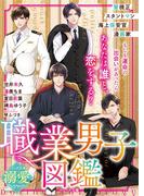 職業男子図鑑【ベリーズ文庫溺愛アンソロジー】(ベリーズ文庫)