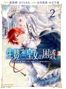 生贄第二皇女の困惑　～人質の姫君、敵国で知の才媛として大歓迎を受ける～２【電子書店共通特典イラスト付】(EARTH STAR COMICS(アーススターコミックス))