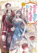 無自覚聖女は今日も無意識に力を垂れ流す　～公爵家の落ちこぼれ令嬢、嫁ぎ先で幸せを掴み取る～２【電子書店共通特典イラスト付】(EARTH STAR COMICS(アーススターコミックス))