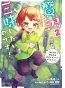 贅沢三昧したいのです！　～貧乏領地の魔法改革 悪役令嬢なんてなりません！～２【電子書店共通特典イラスト付】(EARTH STAR COMICS(アーススターコミックス))