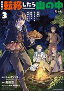 異世界に転移したら山の中だった。反動で強さよりも快適さを選びました。３(EARTH STAR COMICS(アーススターコミックス))