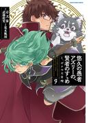 悠久の愚者アズリーの、賢者のすゝめ　と、ポチの大冒険９【電子書店共通特典イラスト付】(EARTH STAR COMICS(アーススターコミックス))