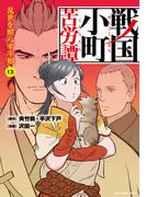 戦国小町苦労譚　乱世を照らす宰相１３【電子書店共通特典イラスト付】(EARTH STAR COMICS(アーススターコミックス))
