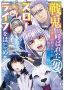 戦鬼と呼ばれた男、王家に暗殺されたら娘を拾い、一緒にスローライフをはじめる　innocent days５(EARTH STAR COMICS(アーススターコミックス))