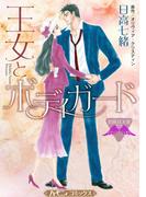 王女とボディガード【新装版】(ハーモニィコミックス)