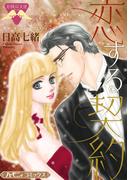 恋する契約【新装版】(ハーモニィコミックス)