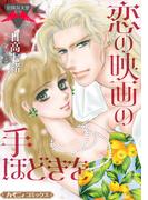 恋の映画の手ほどきを【新装版】(ハーモニィコミックス)