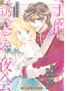 子爵令嬢と誘惑の夜会【新装版】(ハーモニィコミックス)
