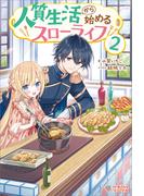 人質生活から始めるスローライフ2(ツギクルブックス)