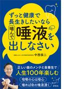 ずっと健康で長生きしたいなら 噛んで唾液を出しなさい