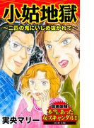 小姑地獄～二匹の鬼にいじめ抜かれて～読者体験！本当にあった女のスキャンダル劇場(スキャンダラス・レディース・シリーズ)