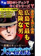 実録  昭和のレジェンドやくざシリーズ　仁義なき戦い外伝　広島で最も危険な男～悪魔のキューピー・大西政寛～(2)キューピーの最期編(ユサブルCOMICS)