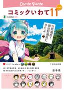 コミックいわて11（いい！）