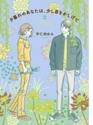 夕暮れのあなたは、少し首をかしげて　2(ＢＲＩＤＧＥ　ＣＯＭＩＣＳ)