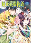 暁花薬殿物語　五(ＢＲＩＤＧＥ　ＣＯＭＩＣＳ)