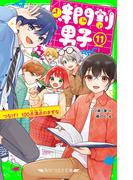 時間割男子（１１）　つなげ！　100点満点のきずな(角川つばさ文庫)
