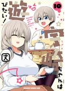 宇崎ちゃんは遊びたい！ 10【電子特典付き】(ドラゴンコミックスエイジ)