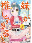 妹が推しすぎる！　2(ドラゴンコミックスエイジ)