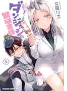 限界ダンジョンの繁殖事情　1(ドラゴンコミックスエイジ)