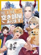 魔王城、空き部屋あります！(電撃文庫)