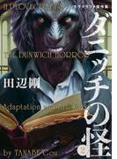 ダニッチの怪 2　ラヴクラフト傑作集(ビームコミックス)