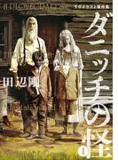 ダニッチの怪 1　ラヴクラフト傑作集(ビームコミックス)