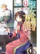 聖女の魔力は万能です 9(カドカワBOOKS)