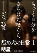 もっと自分をさらけだせたら――かな、２６歳　舐め犬の日常１(ダ・ヴィンチブックス)