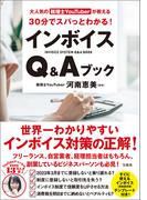 大人気の税理士YouTuberが教える 30分でスパっとわかる! インボイスQ＆Aブック