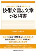 読み手が受けとる「価値」を最大化する　技術文書＆文章の教科書