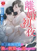 離婚初夜　～年上敏腕社長の激しい執愛からは逃れられない～(濃蜜ラブルージュ)