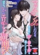 マッチングしたのは、まさかのエリート同期！？　～想定外に甘く蕩ける夜を過ごしています～(濃蜜ラブルージュ)