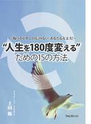 “人生を180度変える”ための15の方法
