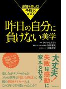 昨日の自分に負けない美学