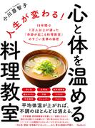 人生が変わる！心と体を温める料理教室