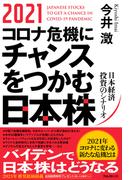 2021コロナ危機にチャンスをつかむ日本株
