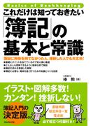 これだけは知っておきたい「簿記」の基本と常識