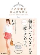 この習慣で美人になれる