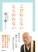 こだわらない　とらわれない