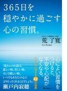 ３６５日を穏やかに過ごす心の習慣。