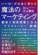 いいね！がお金に変わる魔法のマーケティング