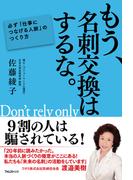 もう、名刺交換はするな。