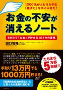 お金の不安が消えるノート