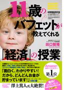 11歳のバフェットが教えてくれる「経済」の授業