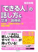 「できる人」の話し方＆交渉・説得術