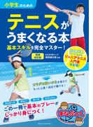 小学生のためのテニスがうまくなる本 増補改訂版 基本スキルを完全マスター！